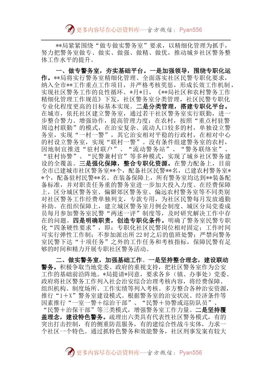 经验材料：某局以精细化管理为抓手提升社区警务效能.docx_第1页