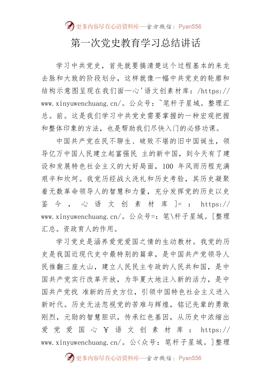 第一次党史教育学习总结讲话.docx_第1页