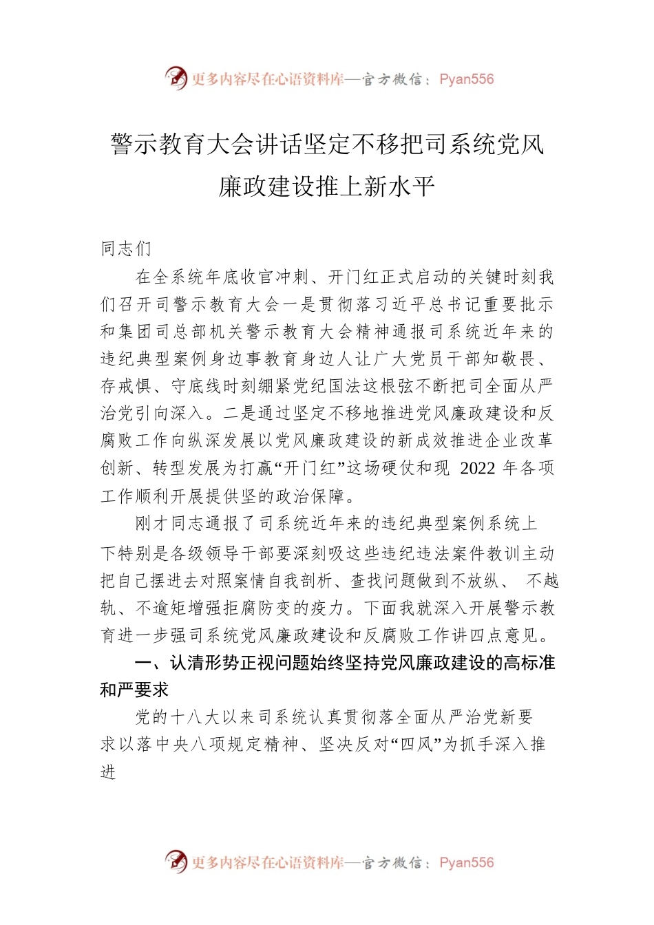 警示教育大会讲话坚定不移把司系统党风廉政建设推上新水平.docx_第1页