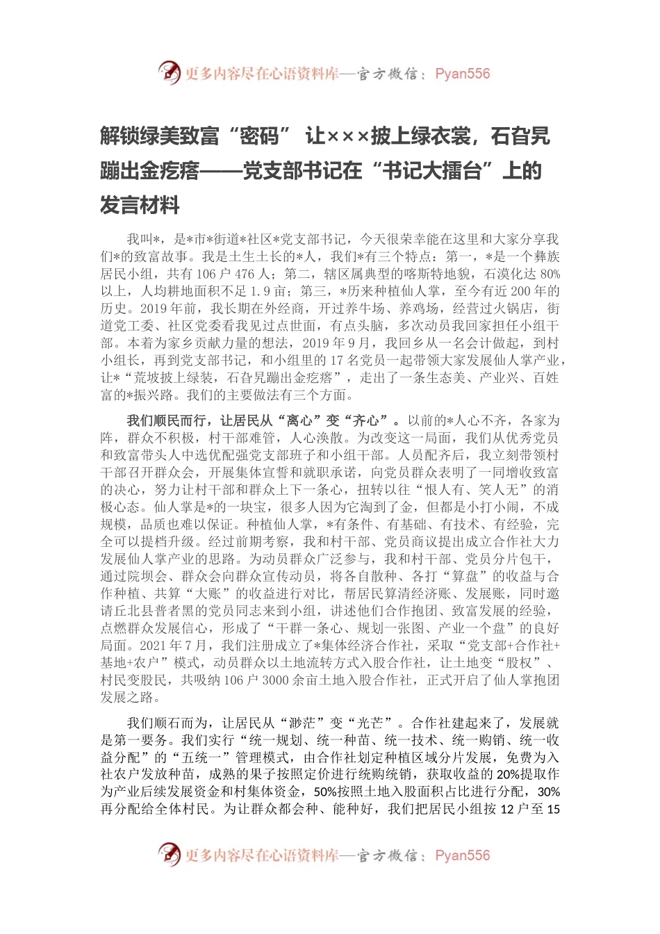 解锁绿美致富“密码” 让×××披上绿衣裳，石旮旯蹦出金疙瘩——党支部书记在“书记大擂台”上的发言材料.docx_第1页