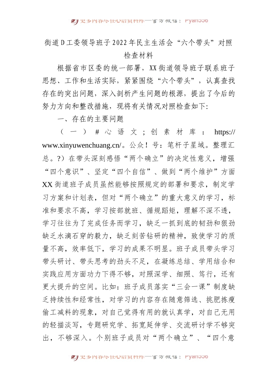 街道党工委领导班子XX年民主生活会“六个带头”对照检查材料.docx_第1页