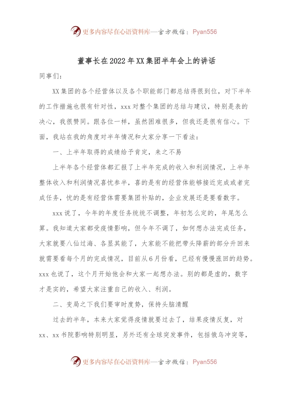 董事长在2022年XX集团半年会上的讲话.docx_第1页