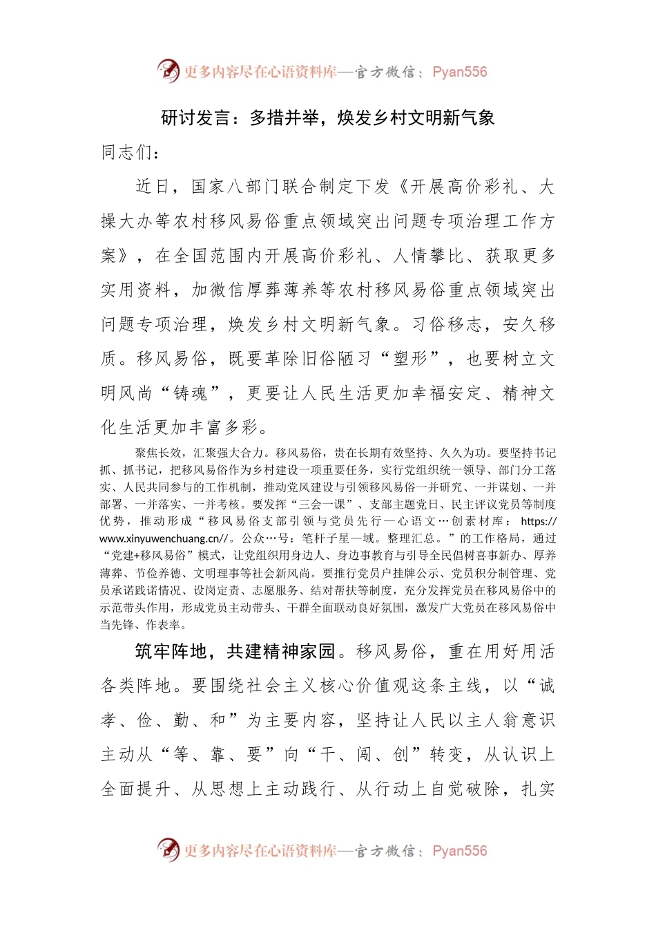研讨发言：多措并举，焕发乡村文明新气象 （2）.docx_第1页