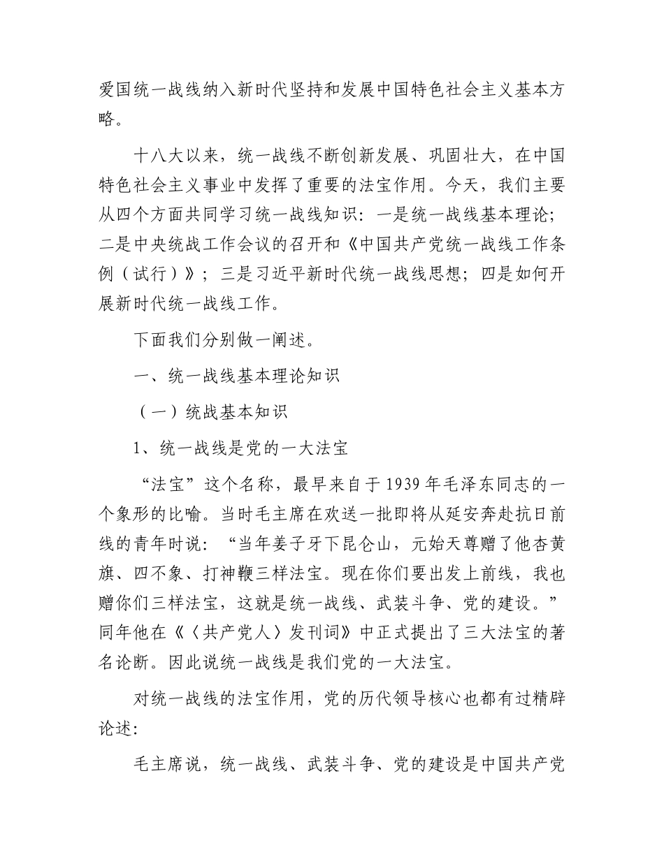 统战部长在主题教育中的党课13000字（结合统战工作）.docx_第2页