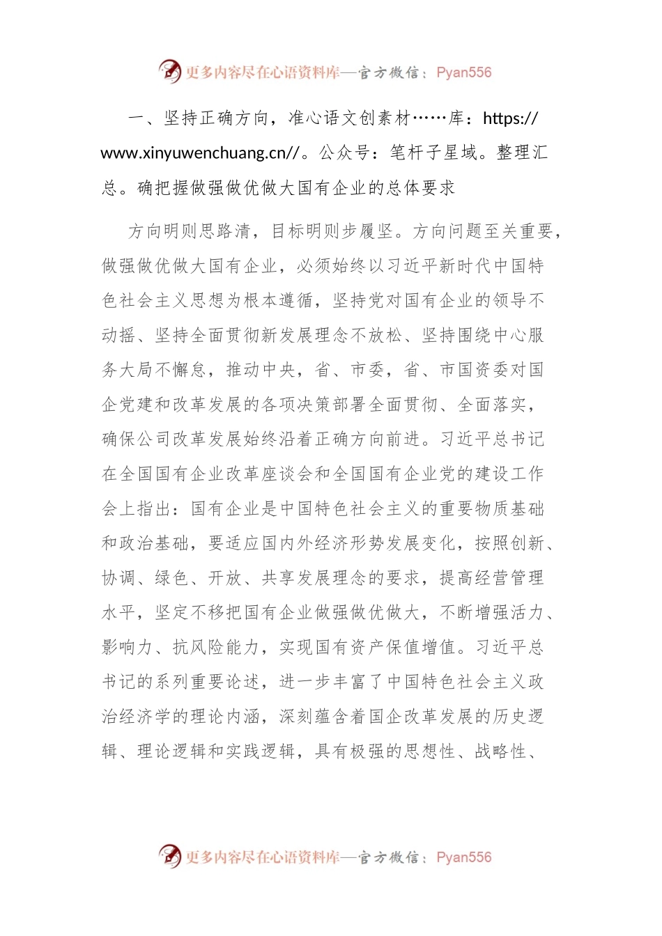 读习近平总书记《坚定不移把国有企业做强做优做大》重要论述心得体会.docx_第2页