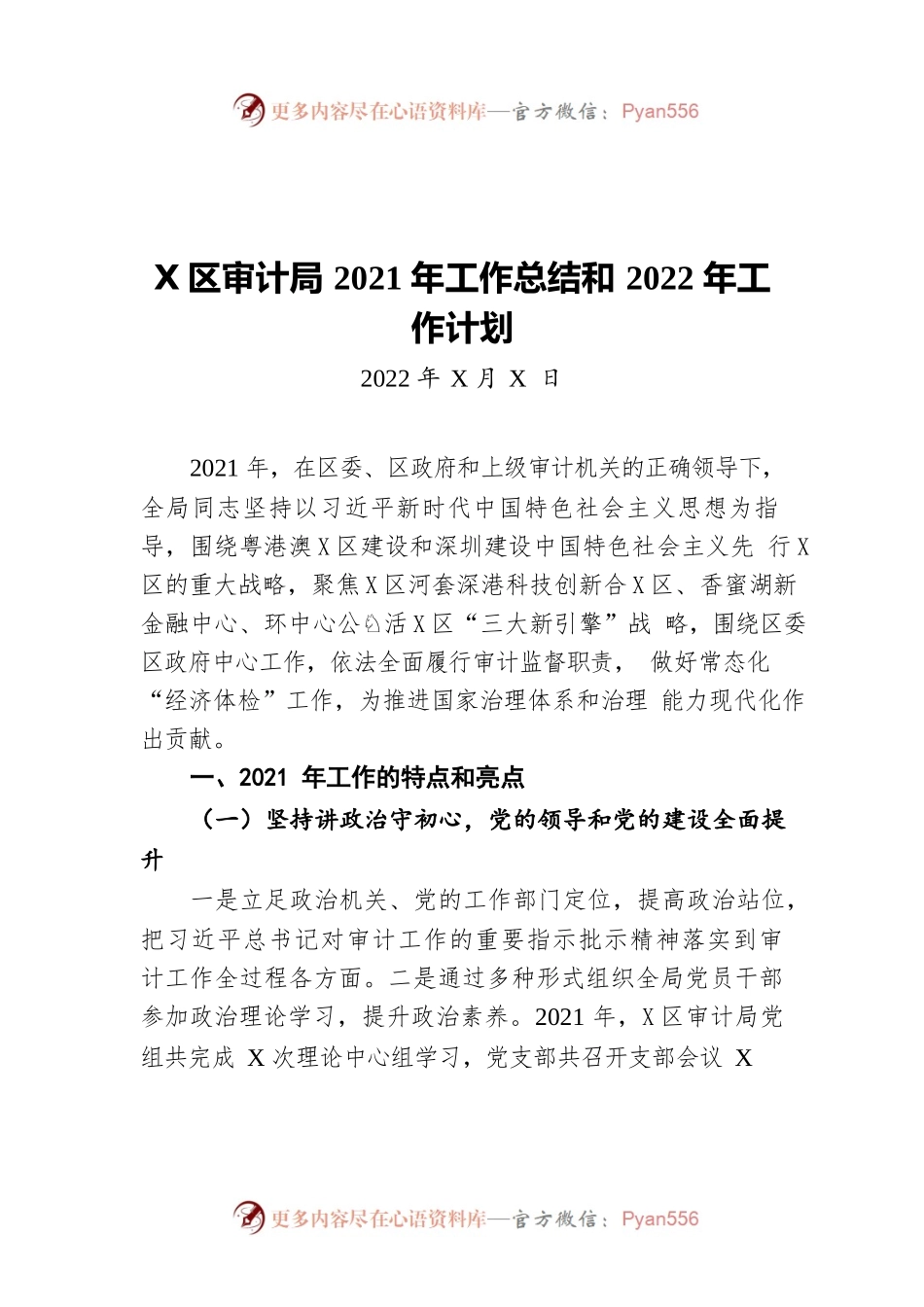 福田区审计局2021年工作总结和2022年工作计划（20220527）.docx_第1页