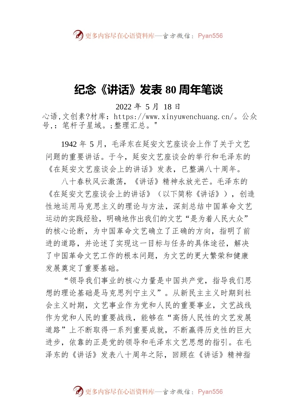 纪念《讲话》发表80周年笔谈  人民文艺的理论基石（20220518）.docx_第1页