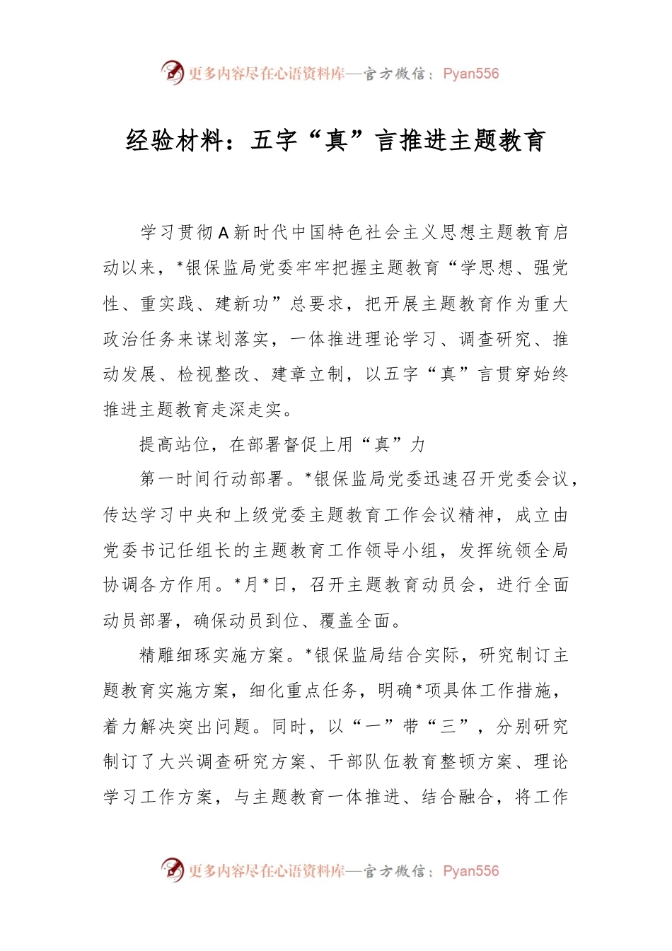 经验材料：五字“真”言推进主题教育.docx_第1页