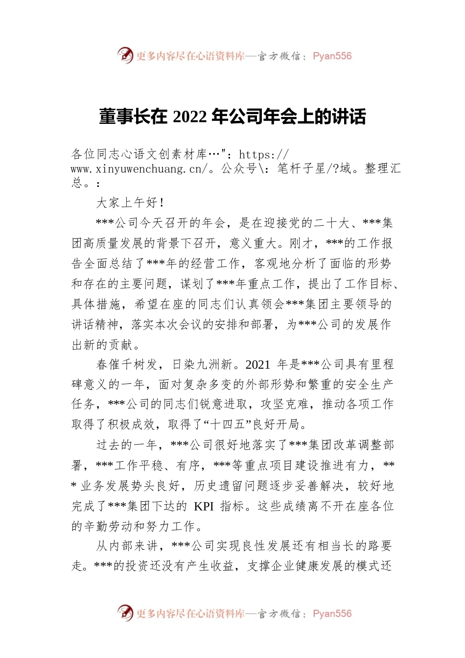 董事长在2022年公司年会上的讲话.docx_第1页