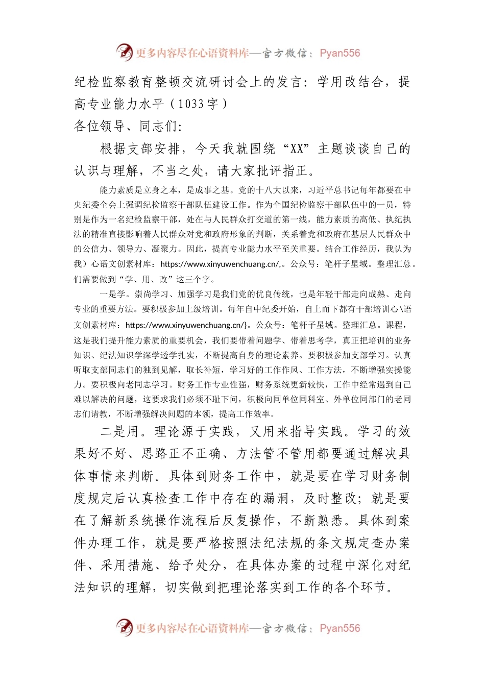 纪检监察教育整顿交流研讨会上的发言：学用改结合，提高专业能力水平.docx_第1页
