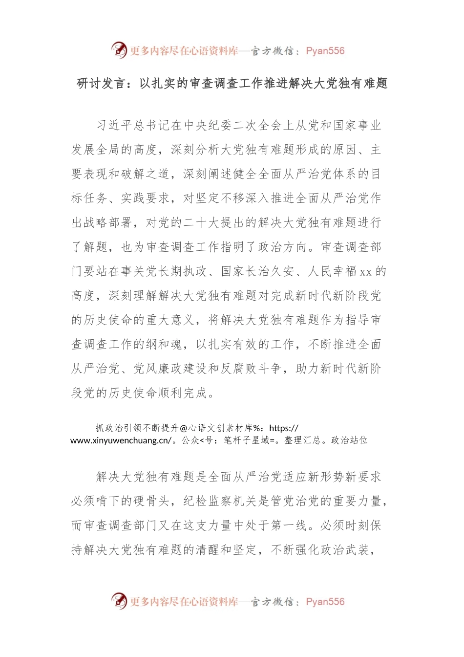 研讨发言：以扎实的审查调查工作推进解决大党独有难题.docx_第1页