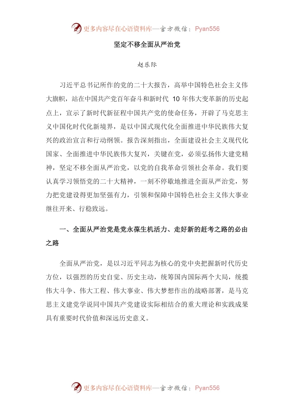赵乐际在人民日报发表署名文章：坚定不移全面从严治党.docx_第1页