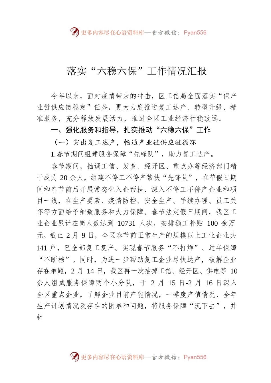 落实“六稳六保”工作情况汇报.docx_第1页