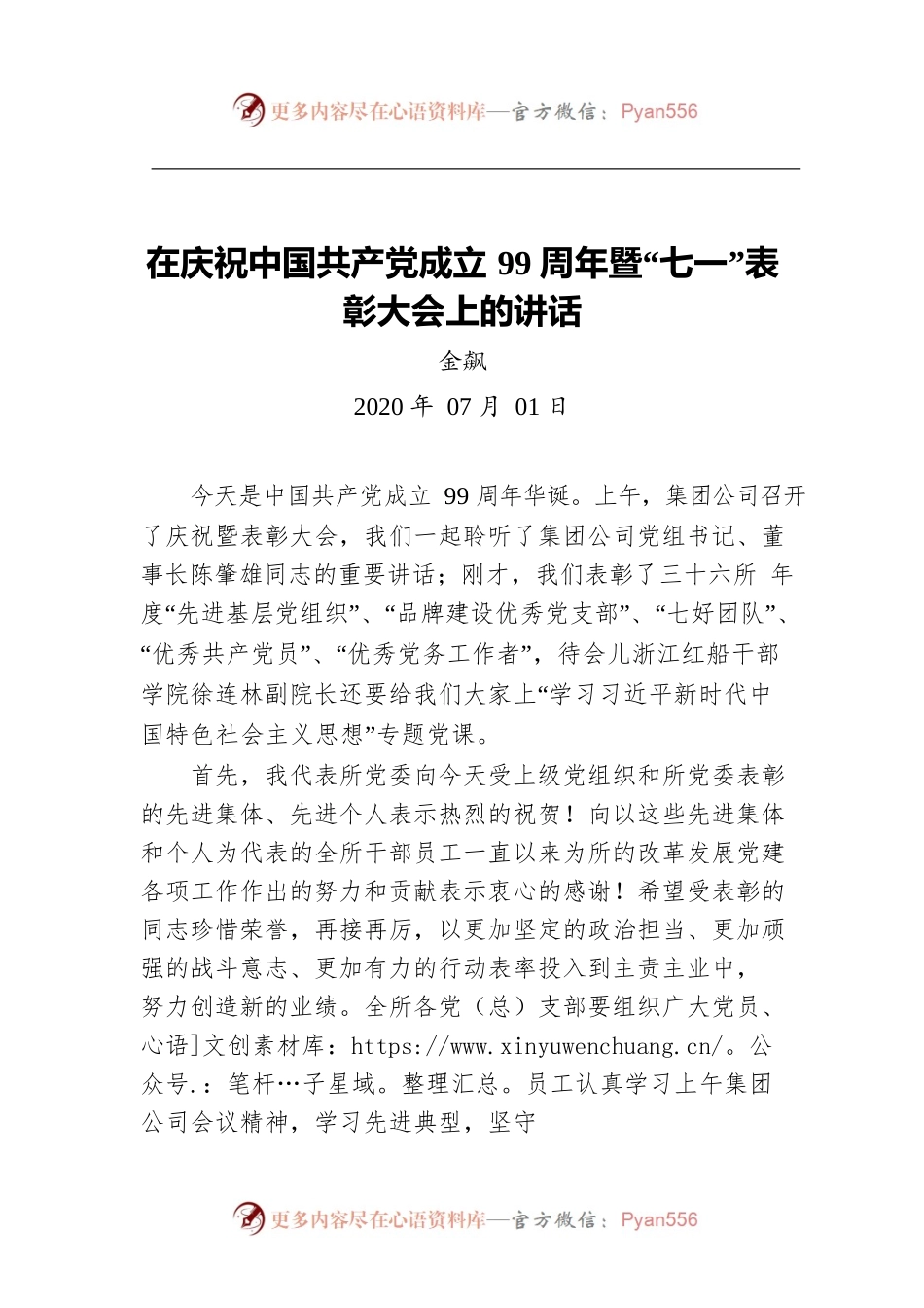 金飙：在庆祝中国共产党成立99周年暨“七一”表彰大会上的讲话.docx_第1页