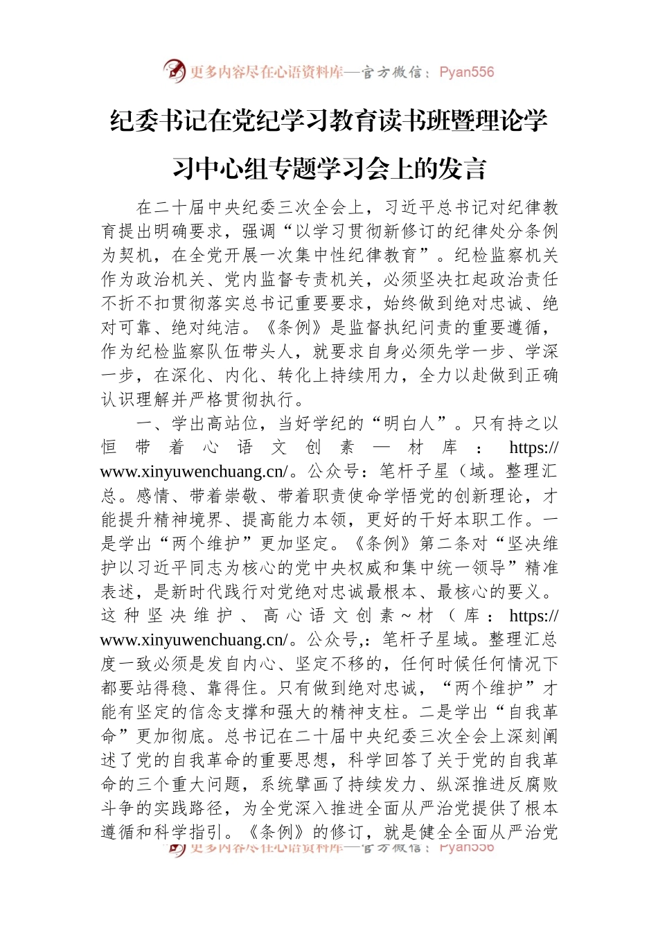 纪委书记在党纪学习教育读书班暨理论学习中心组专题学习会上的发言.docx_第1页