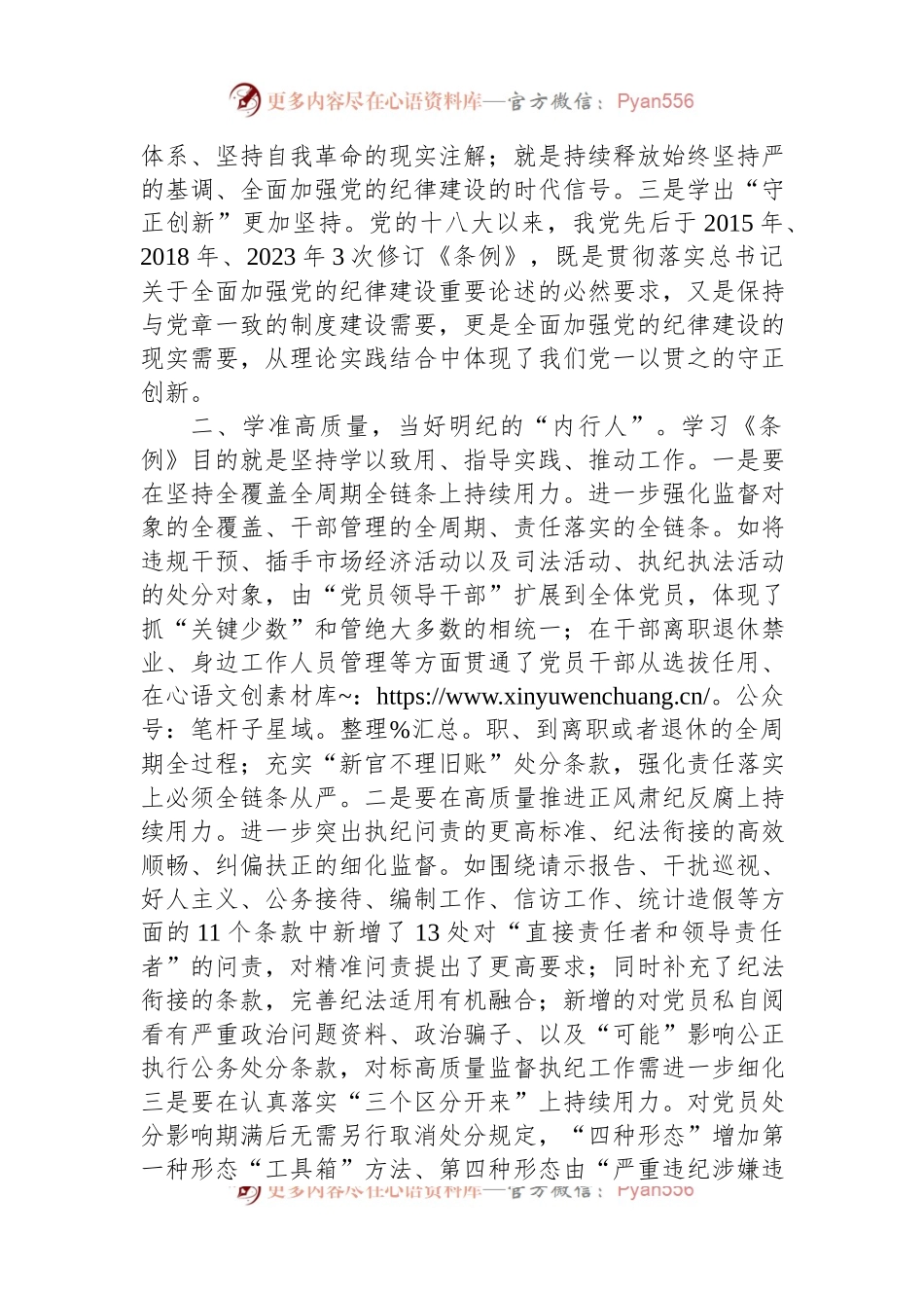 纪委书记在党纪学习教育读书班暨理论学习中心组专题学习会上的发言.docx_第2页