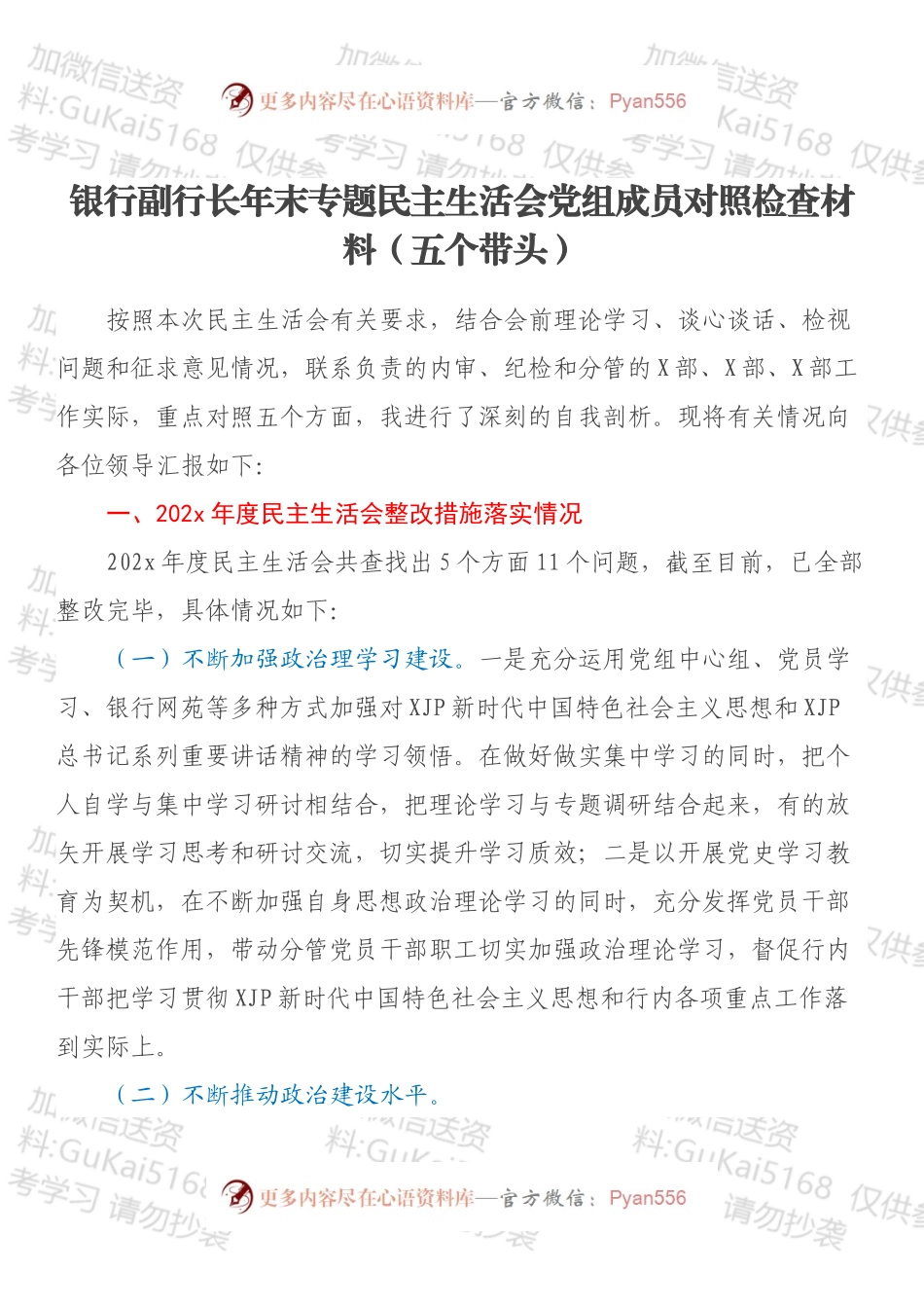 银行副行长年末专题民主生活会党组成员对照检查材料（五个带头）.docx_第1页