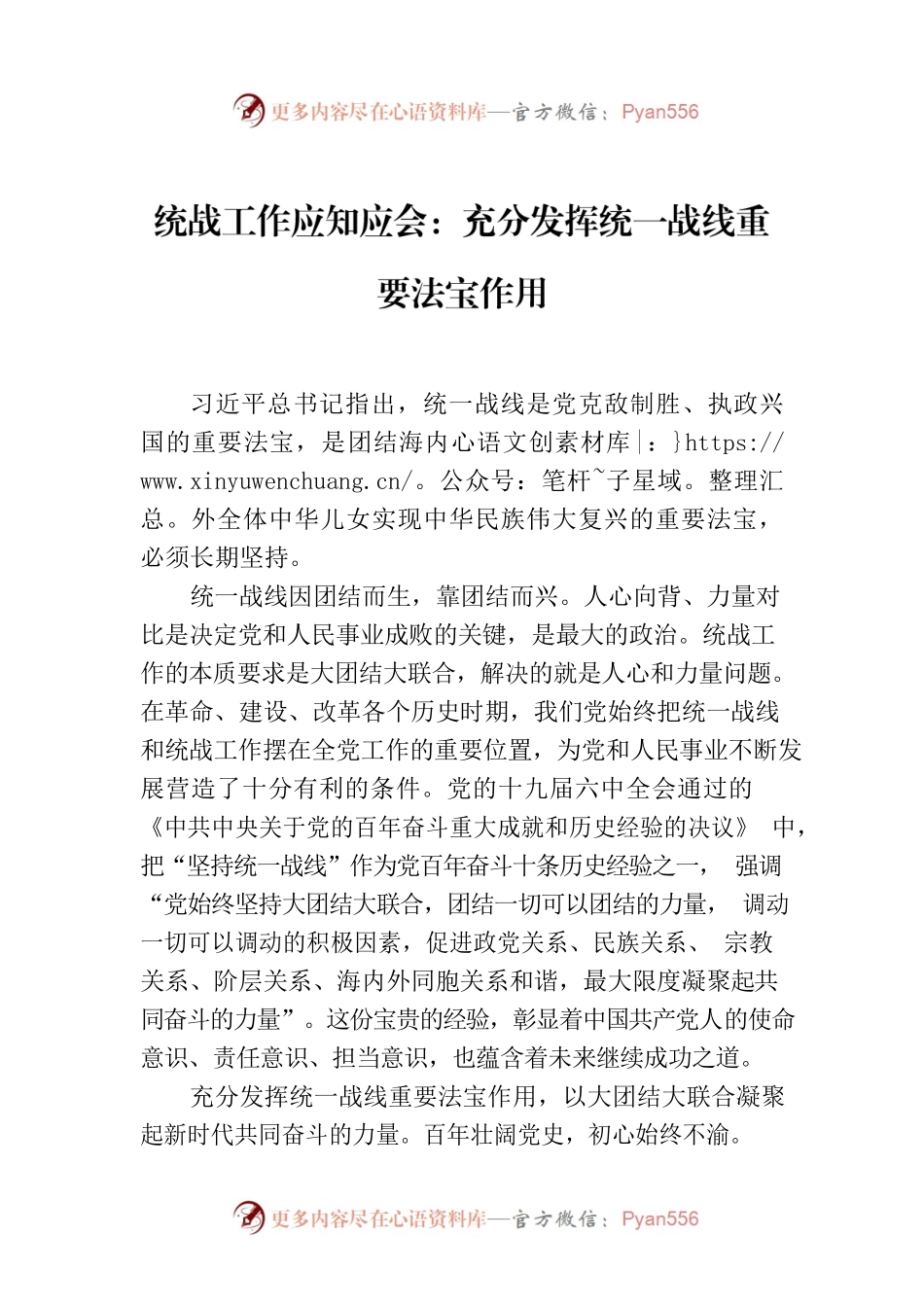 统战工作应知应会：充分发挥统一战线重要法宝作用.docx_第1页