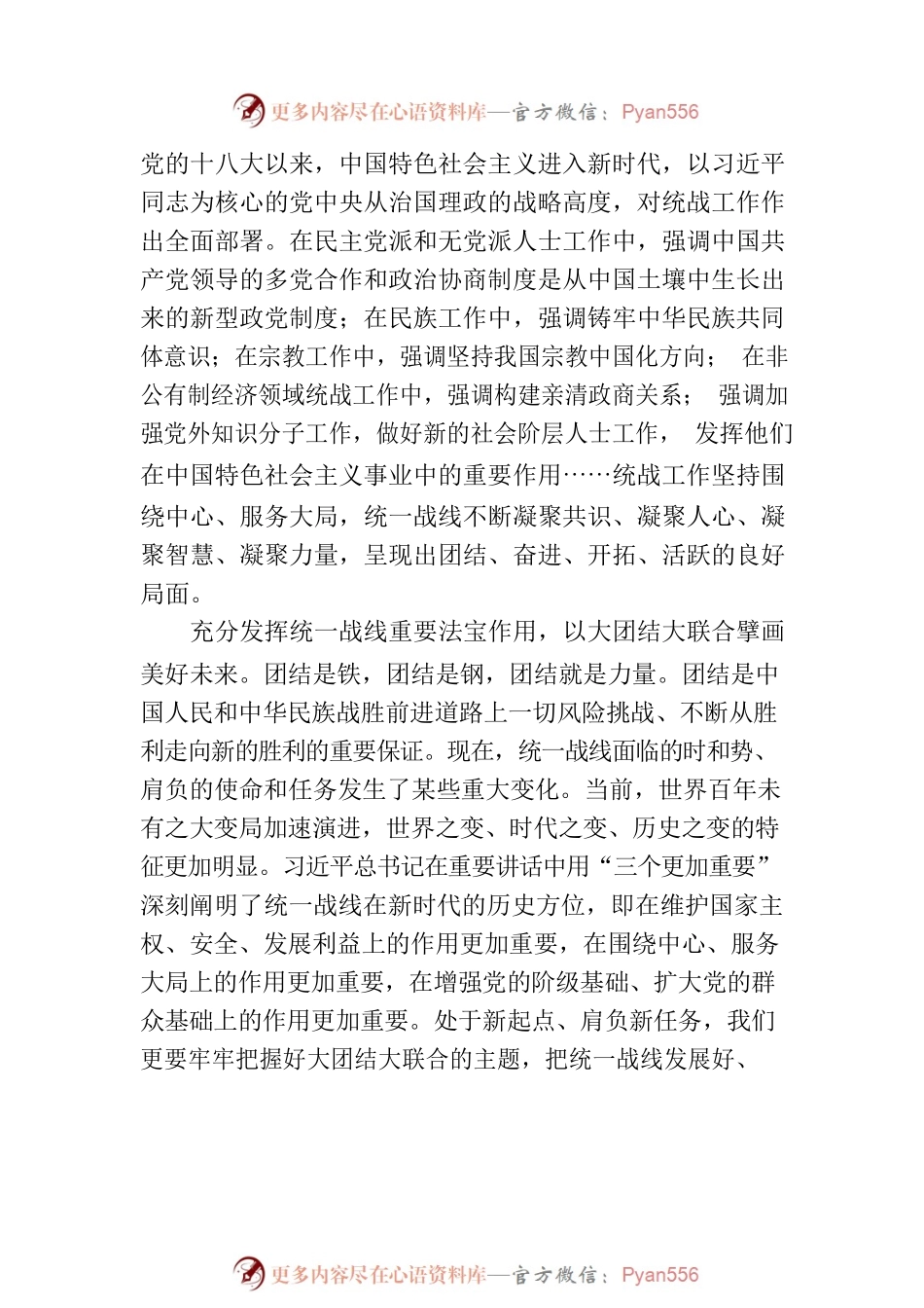 统战工作应知应会：充分发挥统一战线重要法宝作用.docx_第2页