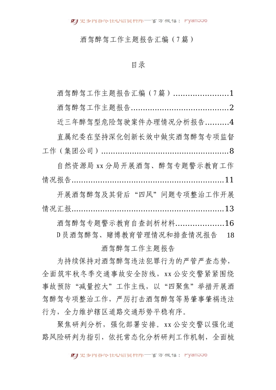 酒驾醉驾工作主题报告汇编（7篇）.docx_第1页