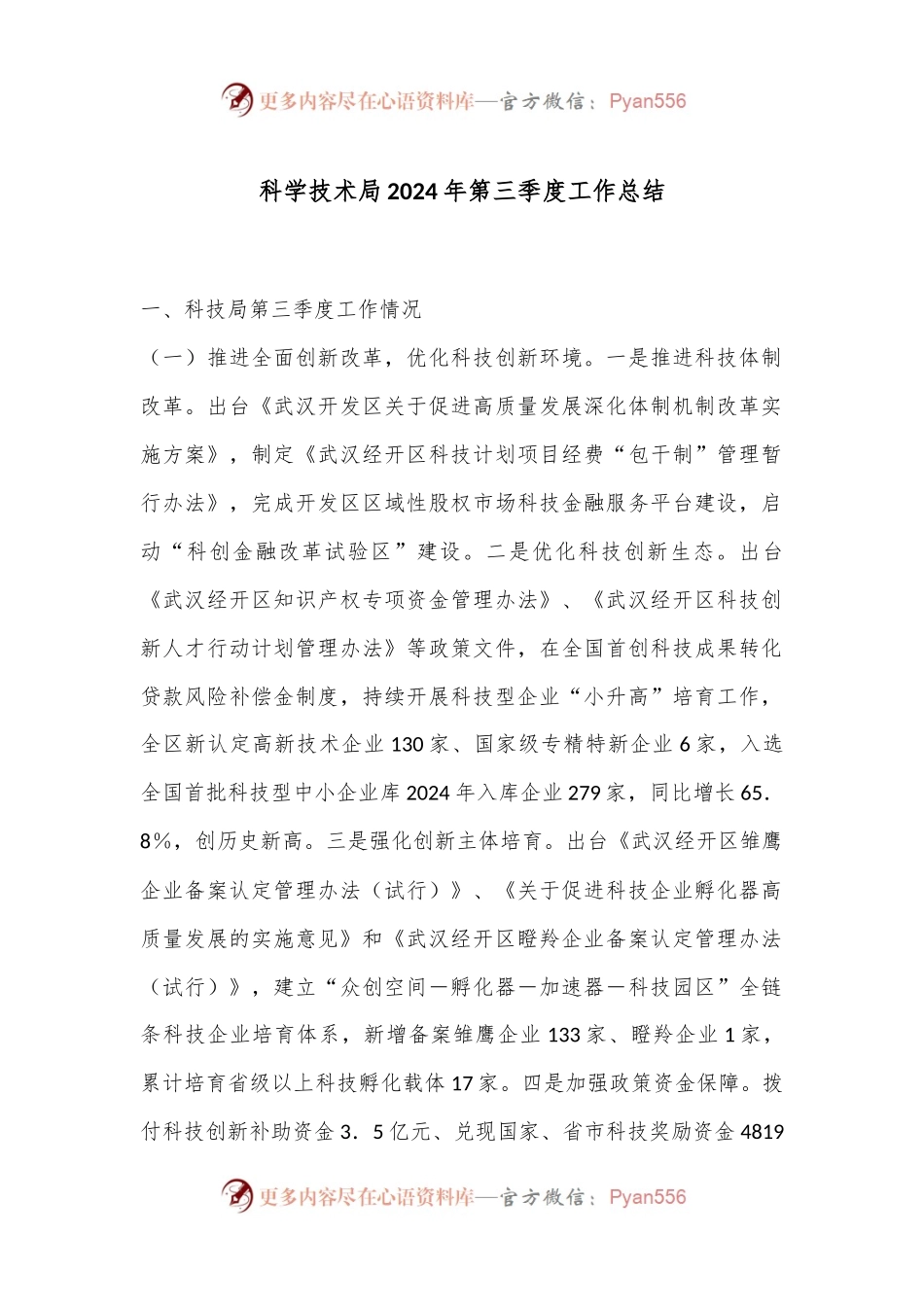 科学技术局2024年第三季度工作总结.docx_第1页
