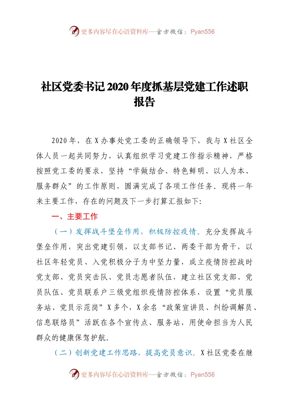 社区党委书记2020年度抓基层党建工作述职报告.docx_第1页