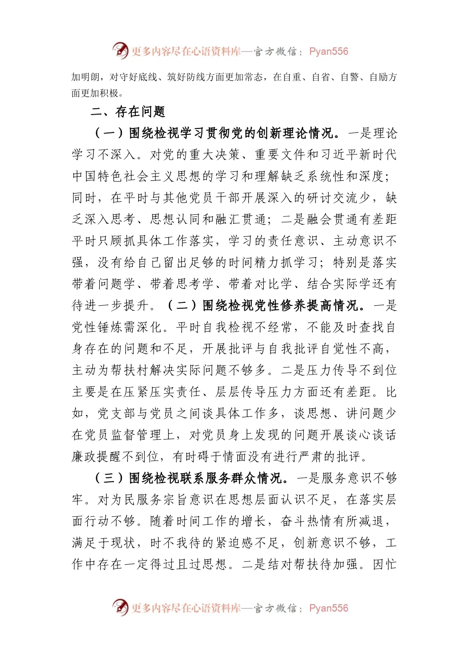 科级领导主题教育专题组织生活会个人检视剖析材料（创新理论+党性修养+服务群众+先锋模范.docx_第2页