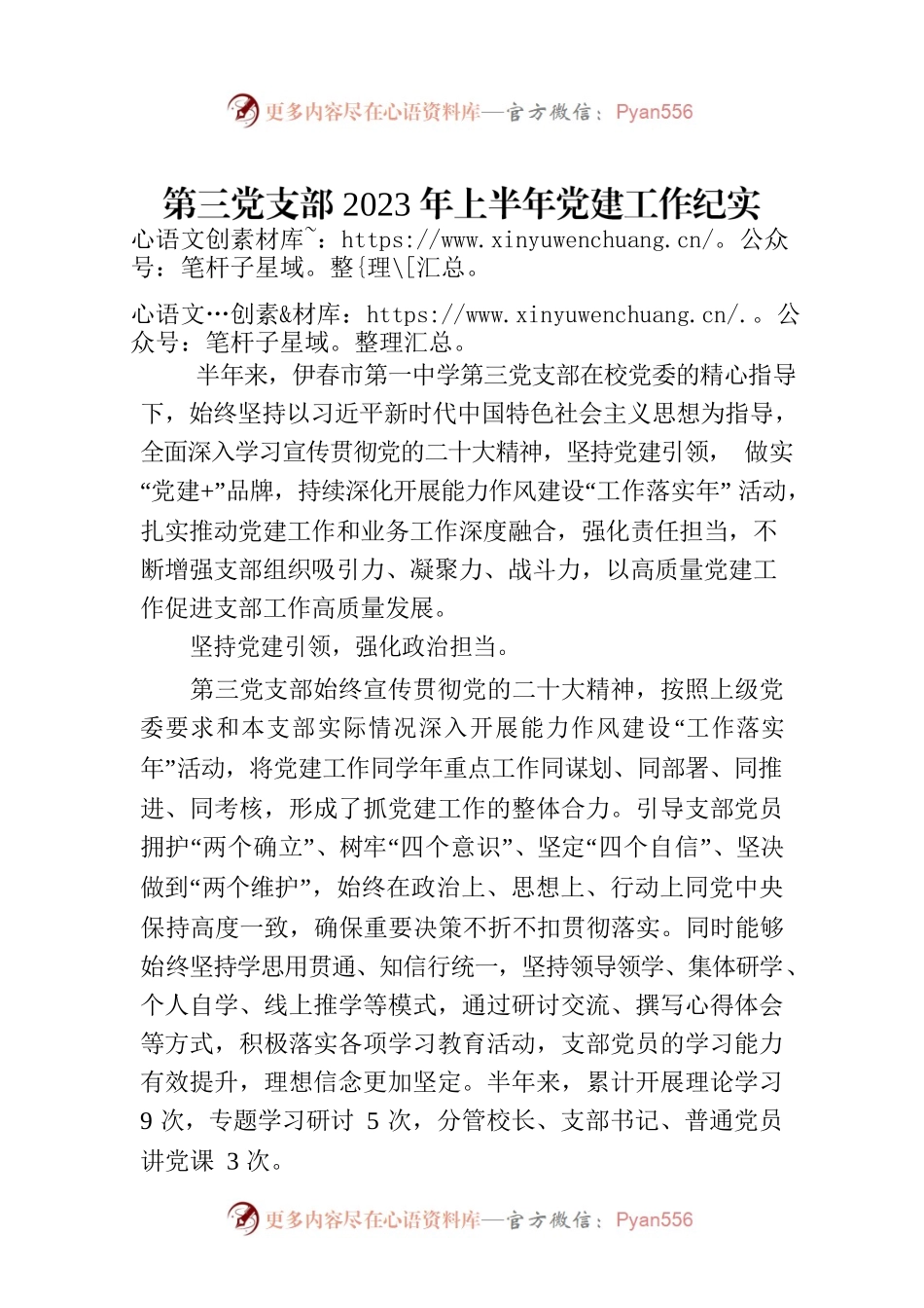 第三党支部2023年上半年党建工作纪实(20230724).docx_第1页