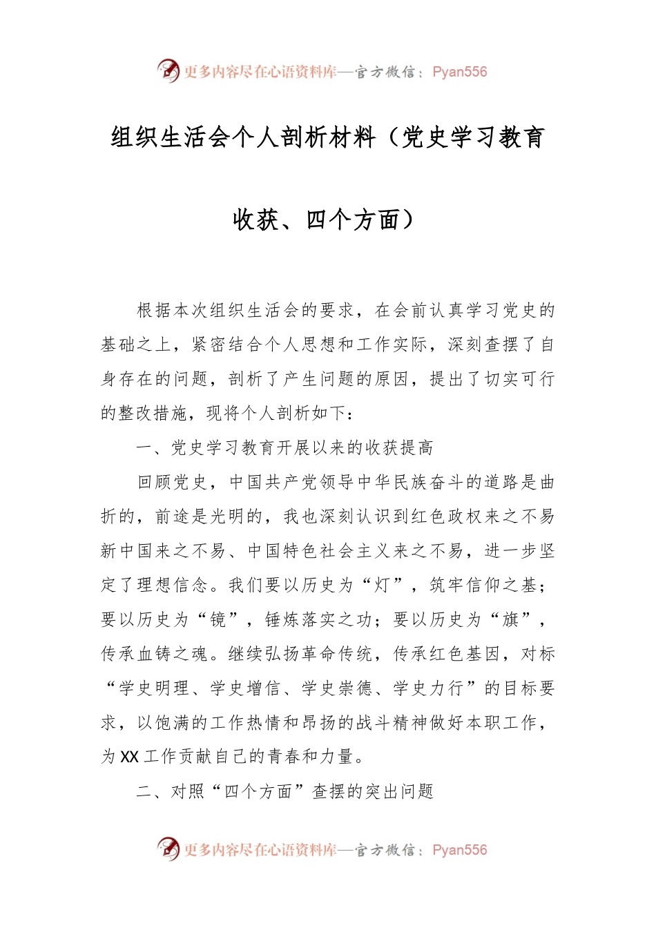组织生活会个人剖析材料（党史学习教育收获、四个方面）.docx_第1页