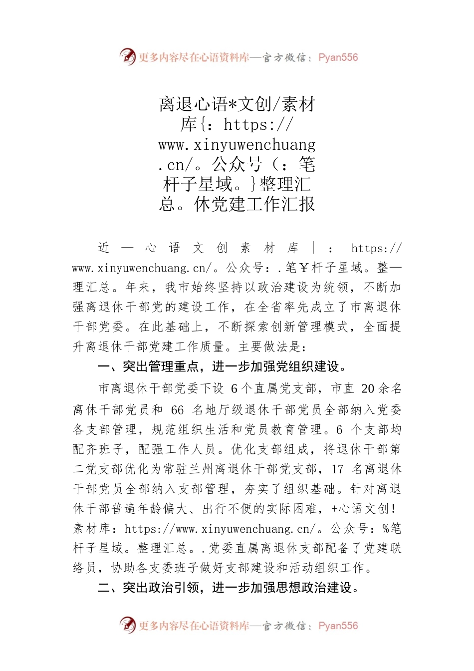 离退休党建工作汇报.docx_第1页