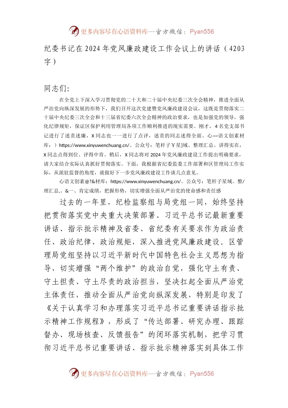 纪委书记在2024年党风廉政建设工作会议上的讲话.docx_第1页