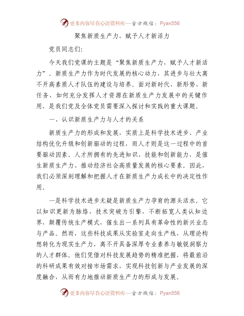聚焦新质生产力，赋予人才新活力.docx_第1页