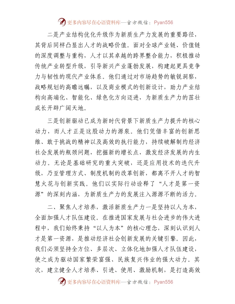 聚焦新质生产力，赋予人才新活力.docx_第2页