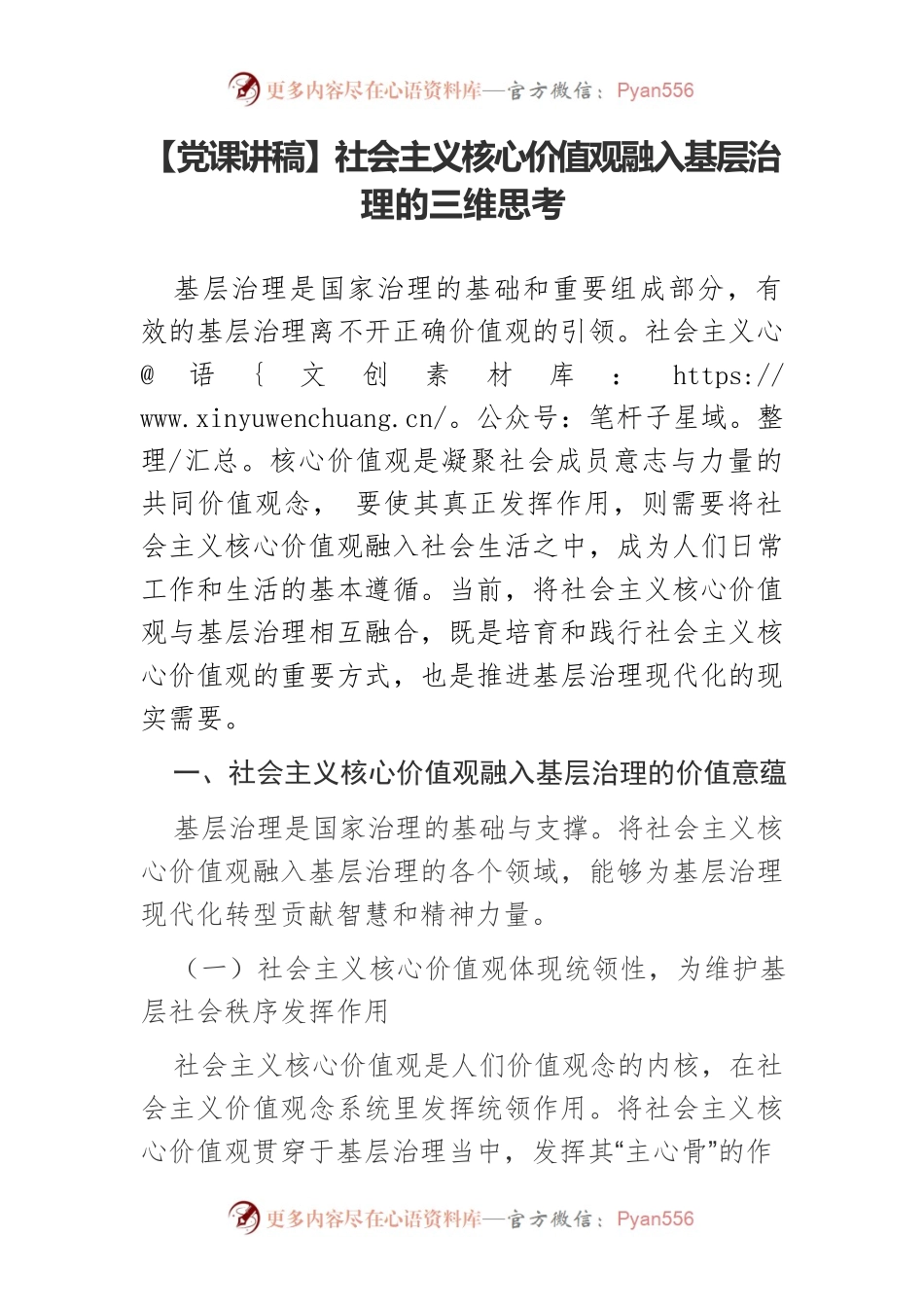社会主义核心价值观融入基层治理的三维思考.docx_第1页