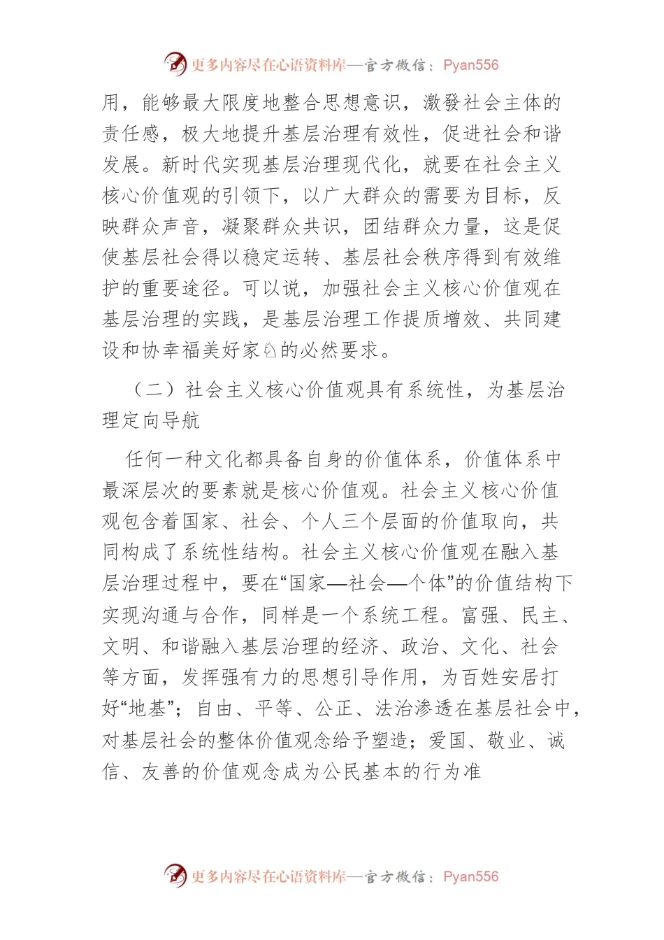 社会主义核心价值观融入基层治理的三维思考.docx_第2页
