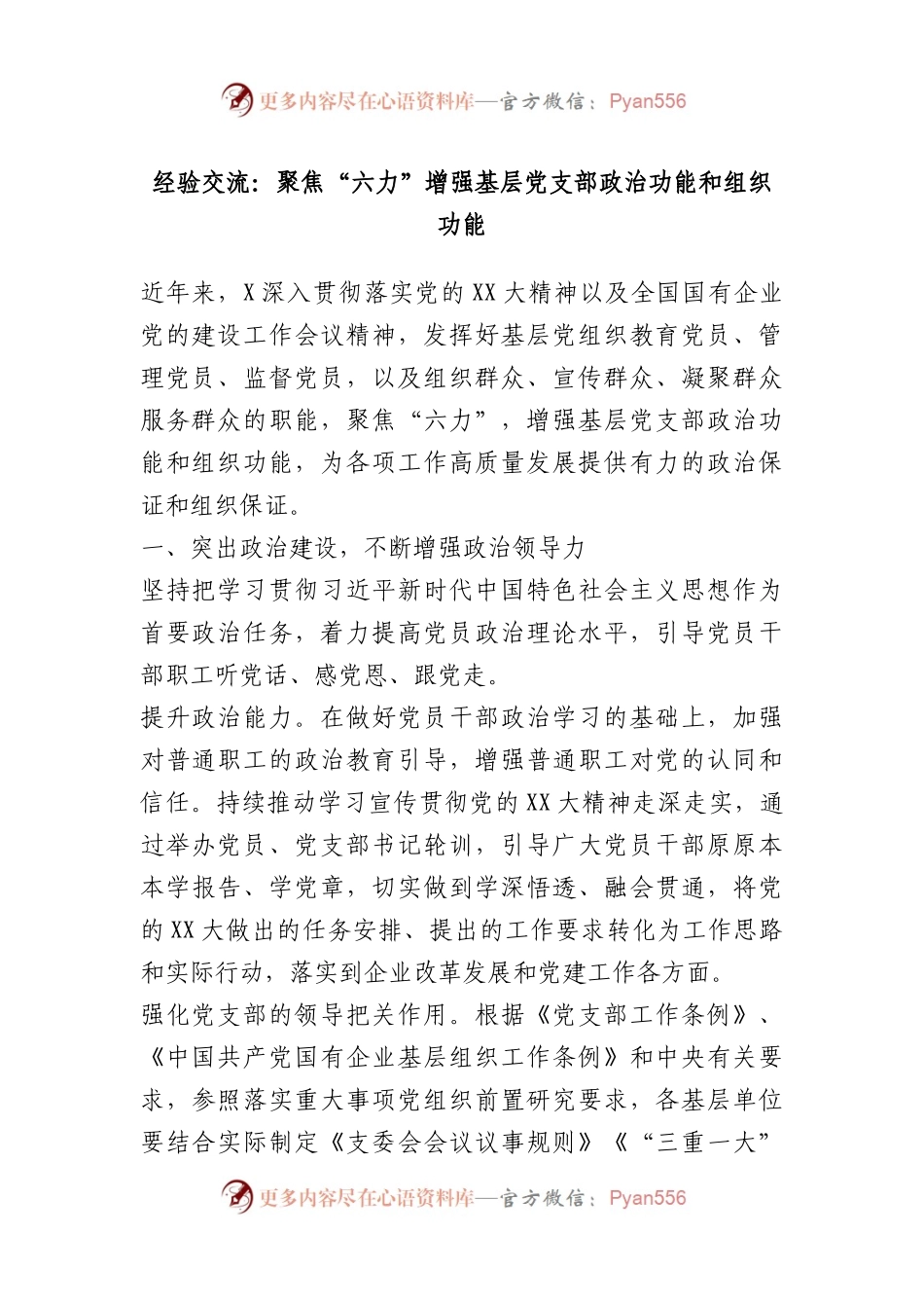 经验交流：聚焦“六力”增强基层党支部政治功能和组织功能.docx_第1页