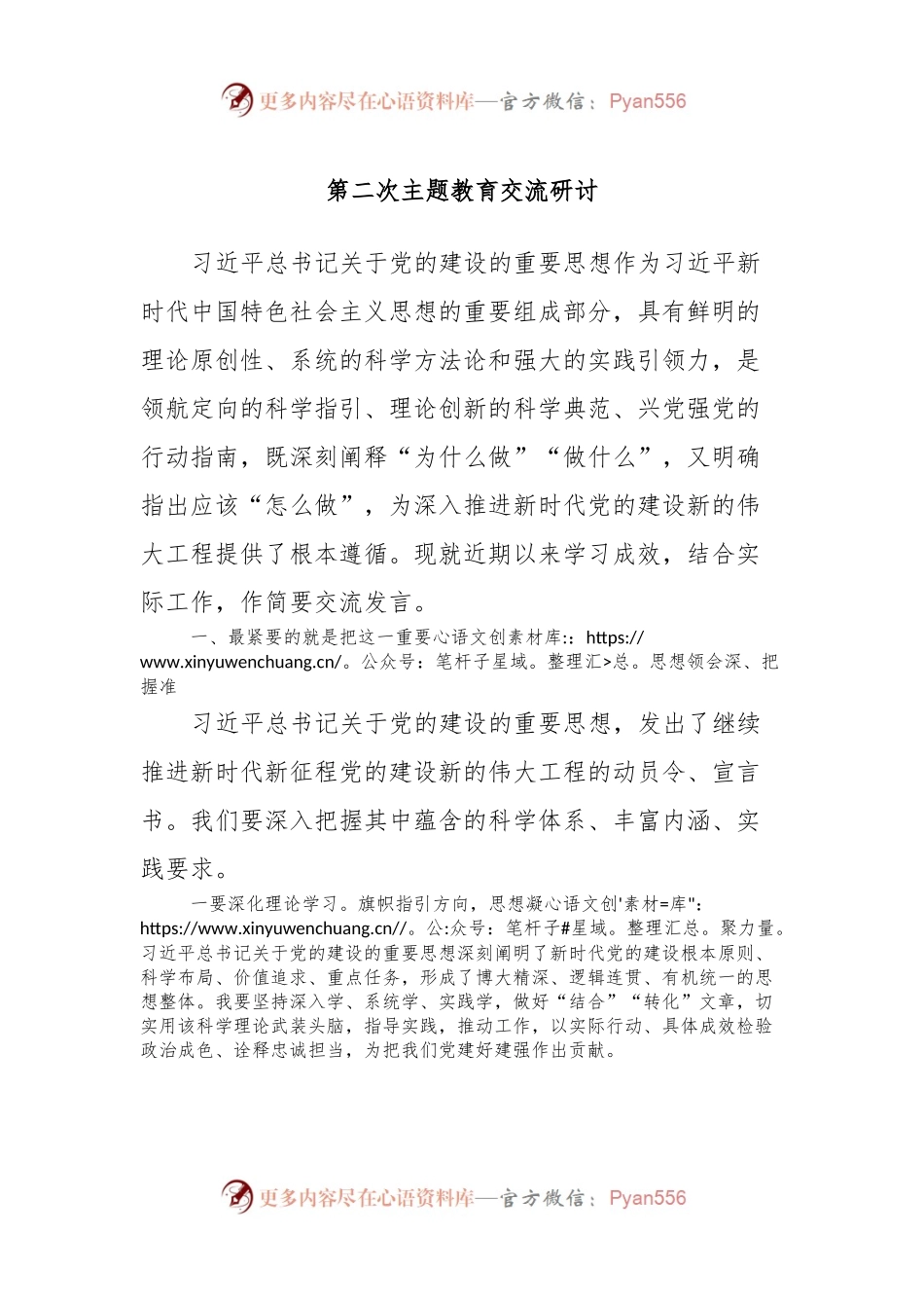 第二次主题教育交流研讨.docx_第1页