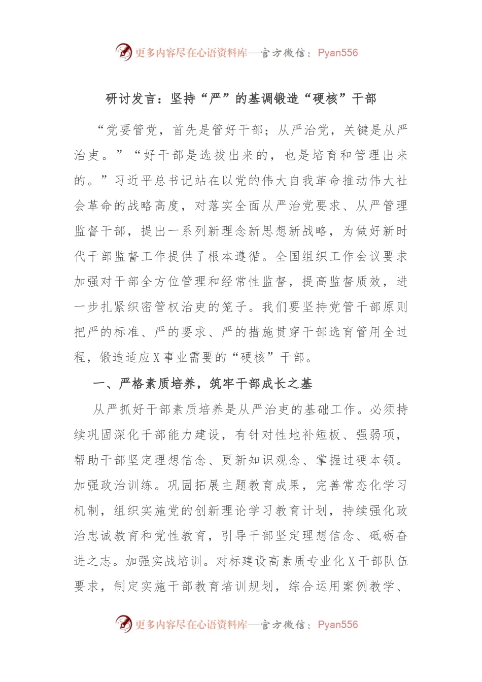 研讨发言：坚持“严”的基调 锻造“硬核”干部.docx_第1页