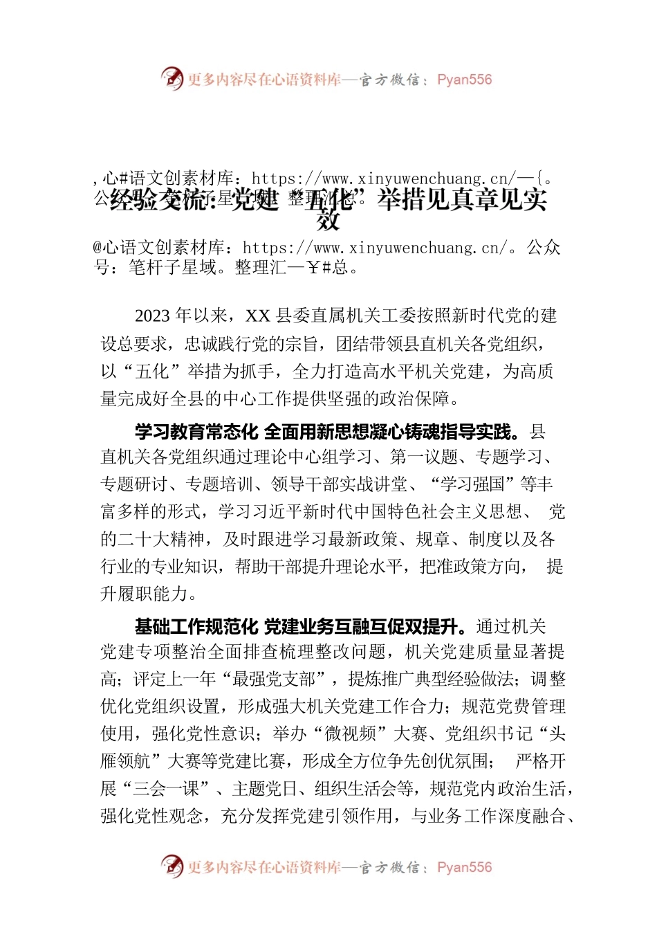 经验交流：党建“五化”举措见真章见实效.docx_第1页