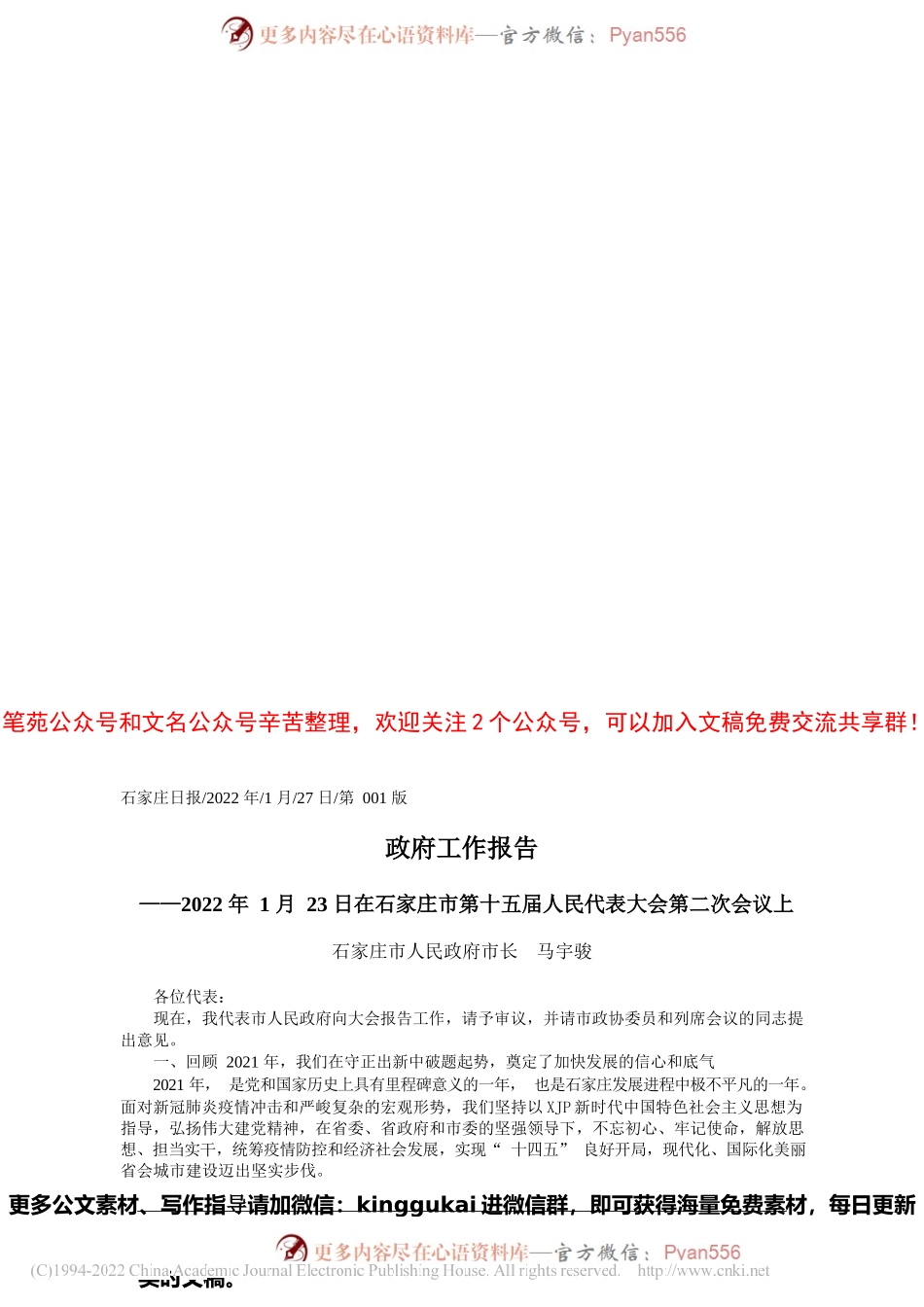 石家庄市人民政府市长马宇骏：政府工作报告.docx_第1页