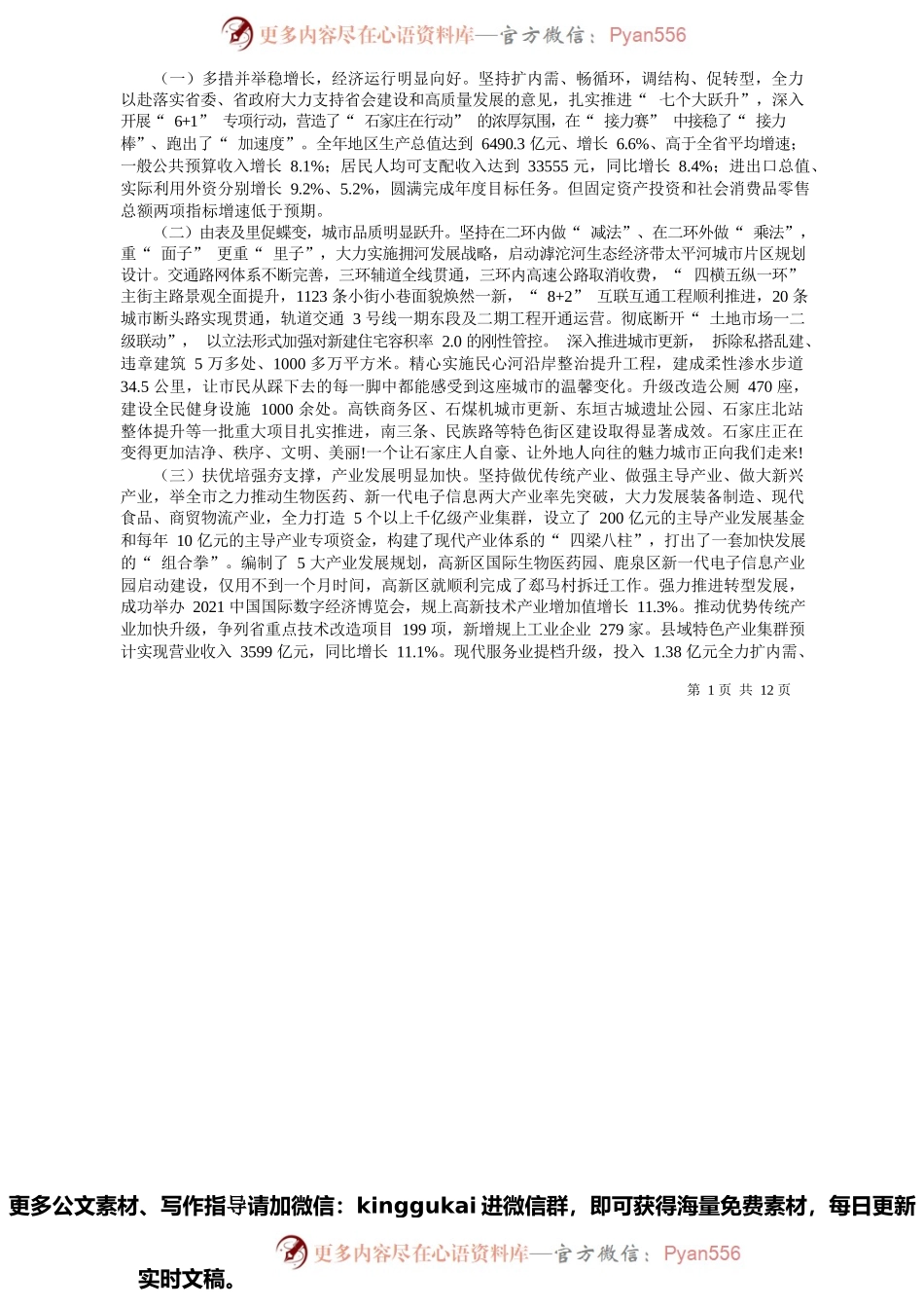 石家庄市人民政府市长马宇骏：政府工作报告.docx_第2页
