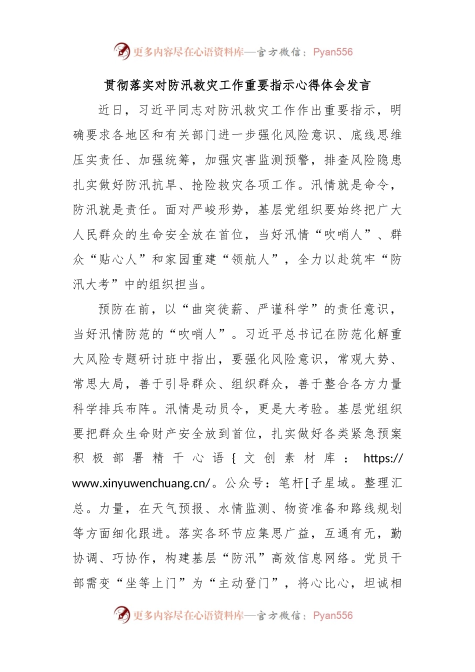 贯彻落实对防汛救灾工作重要指示心得体会发言.docx_第1页