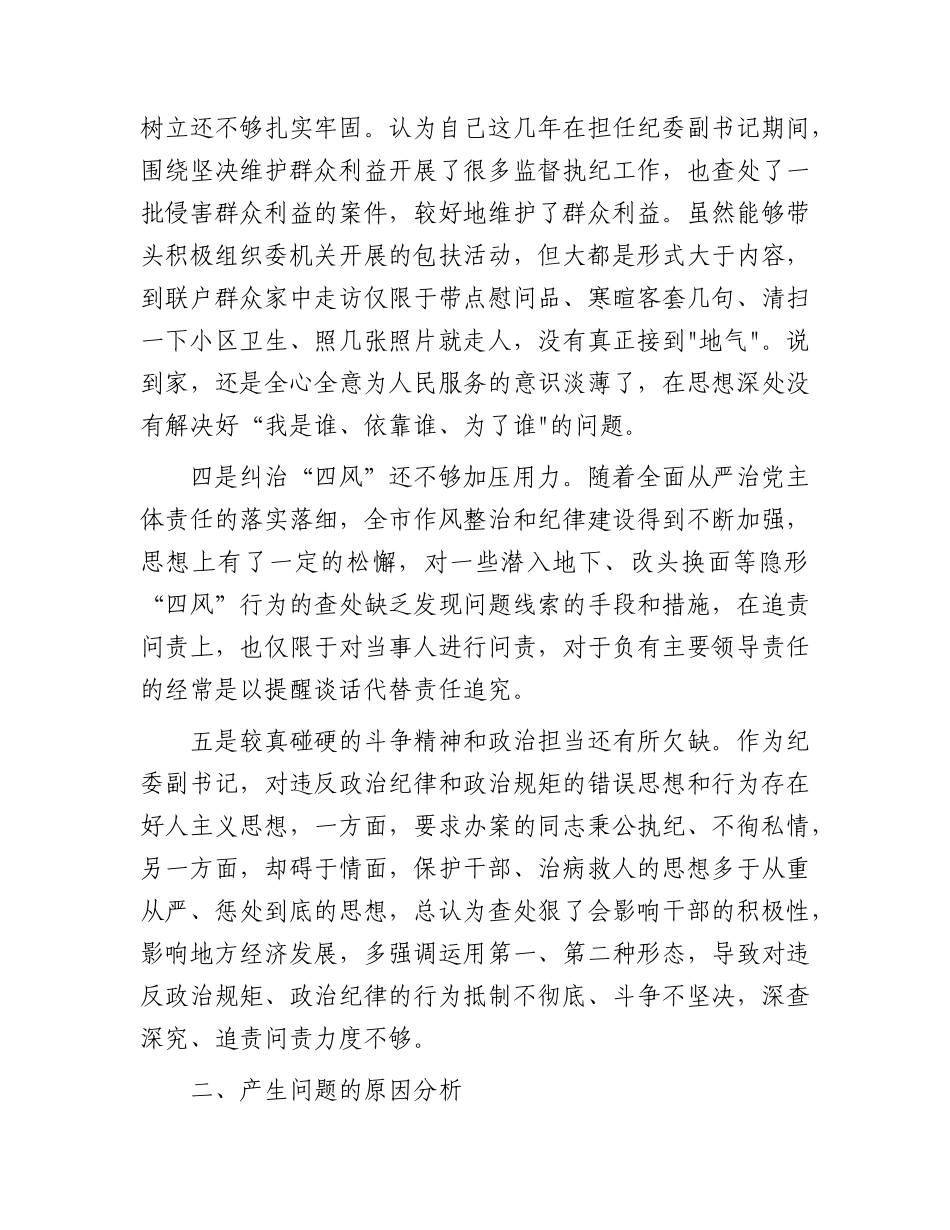 纪委副书记2023年专题研讨发言（个人剖析）.docx_第2页