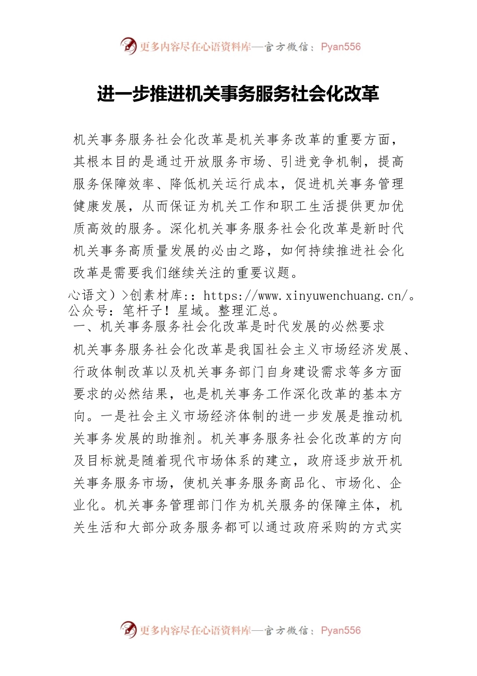 进一步推进机关事务服务社会化改革.docx_第1页