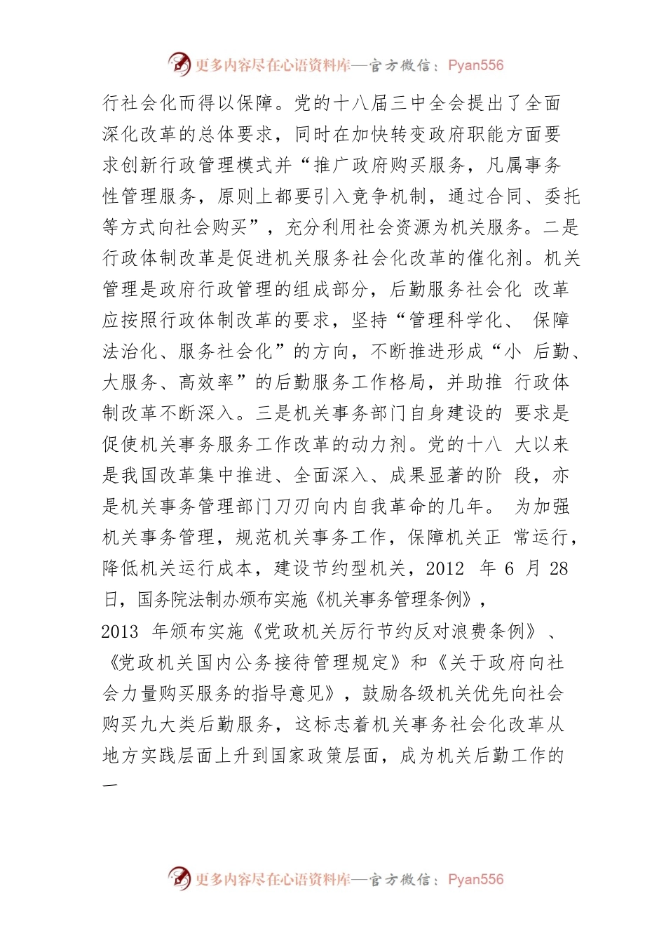 进一步推进机关事务服务社会化改革.docx_第2页