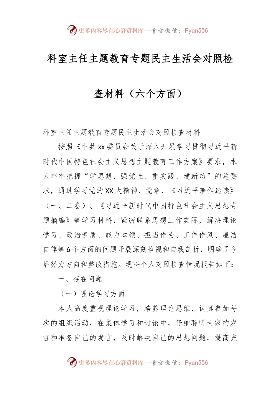 科室主任主题教育专题民主生活会对照检查材料（六个方面）.docx_第1页