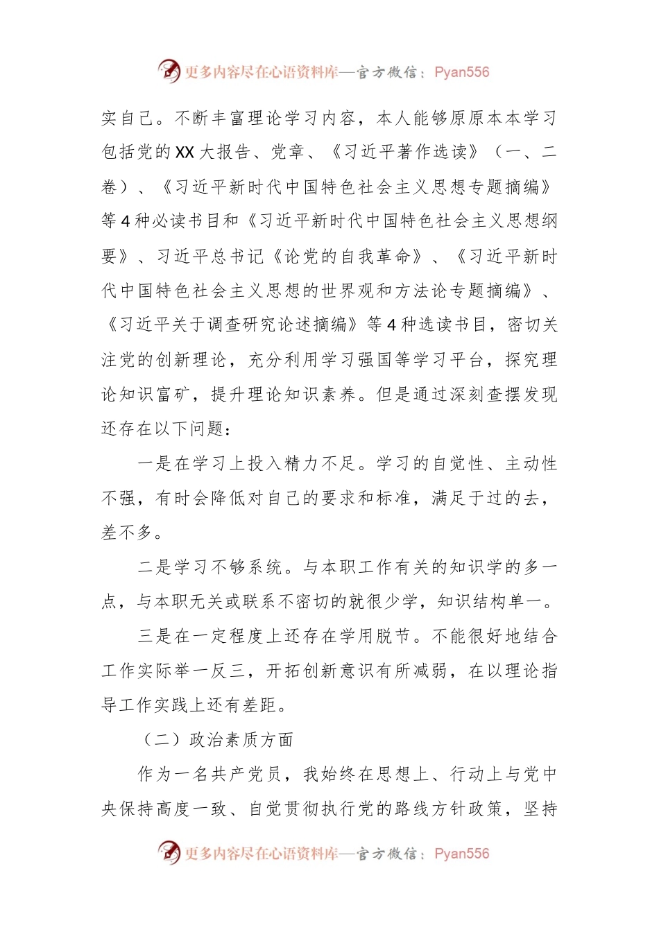 科室主任主题教育专题民主生活会对照检查材料（六个方面）.docx_第2页