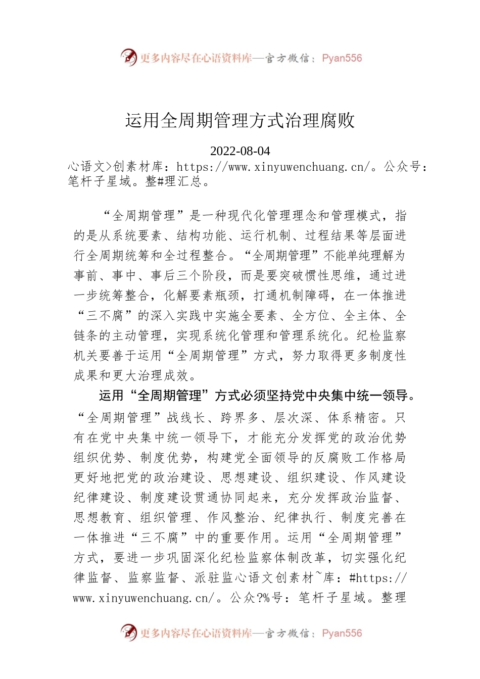 运用全周期管理方式治理腐败.docx_第1页