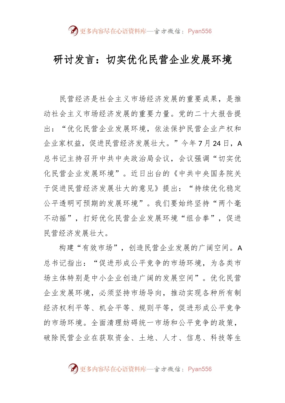 研讨发言：切实优化民营企业发展环境.docx_第1页