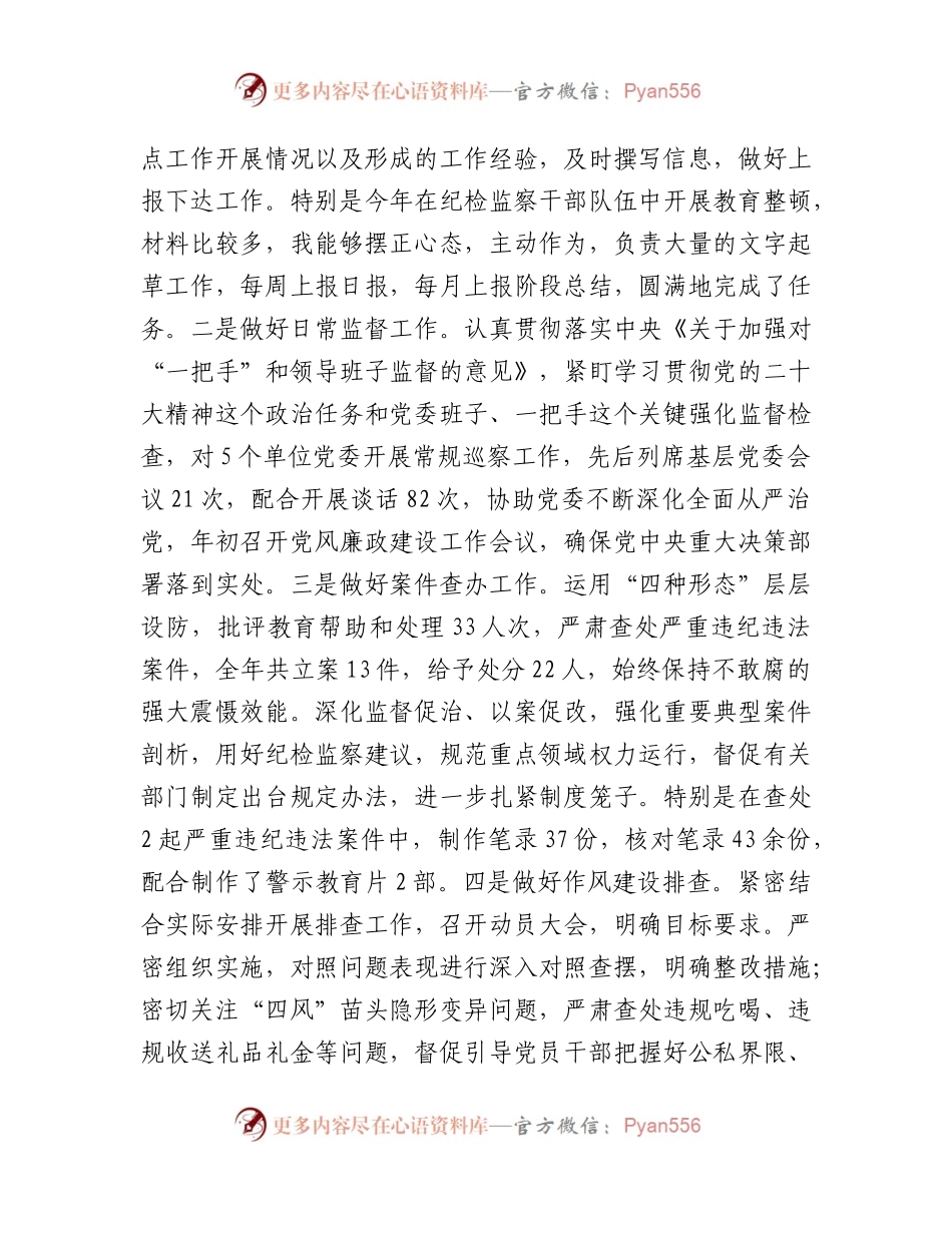 纪检干部2023年度个人工作总结（2100字述职）.docx_第2页